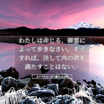 Picture 05 - ガラテヤ人への手紙 5:16 JPN - わたしは命じる、御霊によって歩き - Bible Verse Picture