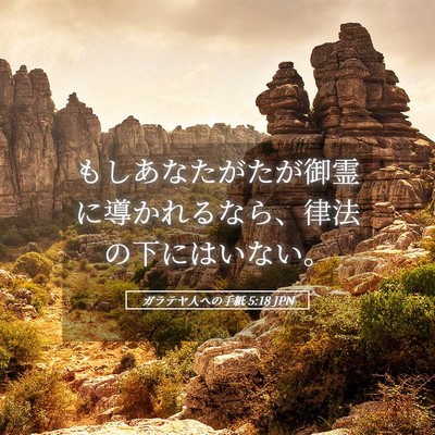 Picture 05 - ガラテヤ人への手紙 5:18 JPN - もしあなたがたが御霊に導かれるな - Bible Verse Picture