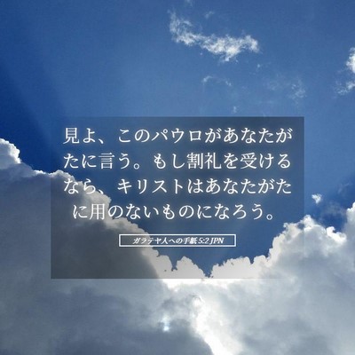 Picture 05 - ガラテヤ人への手紙 5:2 JPN - 見よ、このパウロがあなたがたに言 - Bible Verse Picture