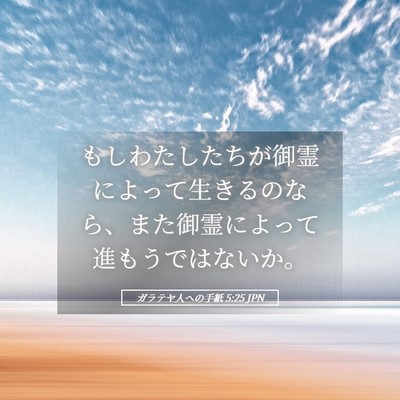 Picture 05 - ガラテヤ人への手紙 5:25 JPN - もしわたしたちが御霊によって生き - Bible Verse Picture