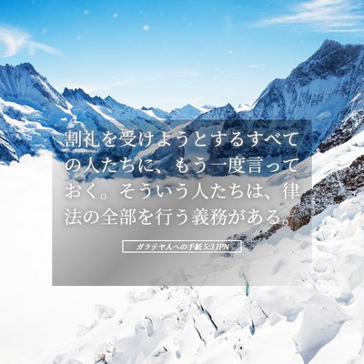Picture 05 - ガラテヤ人への手紙 5:3 JPN - 割礼を受けようとするすべての人た - Bible Verse Picture