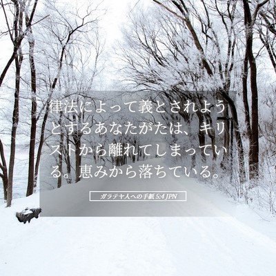 Picture 05 - ガラテヤ人への手紙 5:4 JPN - 律法によって義とされようとするあ - Bible Verse Picture