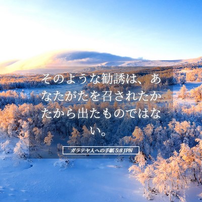 Picture 05 - ガラテヤ人への手紙 5:8 JPN - そのような勧誘は、あなたがたを召 - Bible Verse Picture