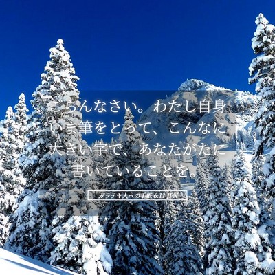 Picture 05 - ガラテヤ人への手紙 6:11 JPN - ごらんなさい。わたし自身いま筆を - Bible Verse Picture