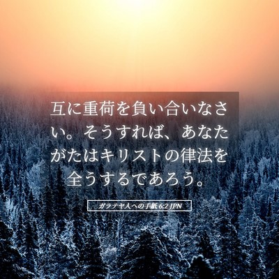 Picture 05 - ガラテヤ人への手紙 6:2 JPN - 互に重荷を負い合いなさい。そうす - Bible Verse Picture
