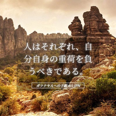 Picture 05 - ガラテヤ人への手紙 6:5 JPN - 人はそれぞれ、自分自身の重荷を負 - Bible Verse Picture