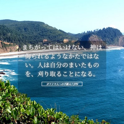 Picture 05 - ガラテヤ人への手紙 6:7 JPN - まちがってはいけない、神は侮られ - Bible Verse Picture
