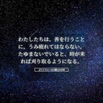 Picture 05 - ガラテヤ人への手紙 6:9 JPN - わたしたちは、善を行うことに、う - Bible Verse Picture