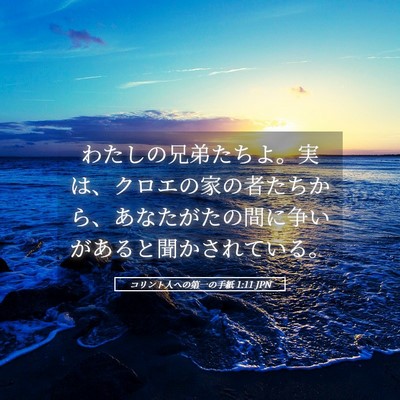 Picture 05 - コリント人への第一の手紙 1:11 JPN - わたしの兄弟たちよ。実は、クロエ - Bible Verse Picture