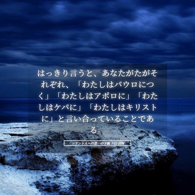 Picture 05 - コリント人への第一の手紙 1:12 JPN - はっきり言うと、あなたがたがそれ - Bible Verse Picture