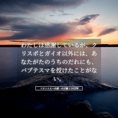 Picture 05 - コリント人への第一の手紙 1:14 JPN - わたしは感謝しているが、クリスポ - Bible Verse Picture