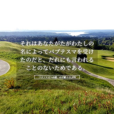 Picture 05 - コリント人への第一の手紙 1:15 JPN - それはあなたがたがわたしの名によ - Bible Verse Picture
