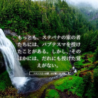 Picture 05 - コリント人への第一の手紙 1:16 JPN - もっとも、ステパナの家の者たちに - Bible Verse Picture