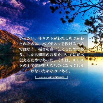 Picture 05 - コリント人への第一の手紙 1:17 JPN - いったい、キリストがわたしをつか - Bible Verse Picture