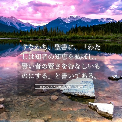 Picture 05 - コリント人への第一の手紙 1:19 JPN - すなわち、聖書に、「わたしは知者 - Bible Verse Picture