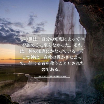 Picture 05 - コリント人への第一の手紙 1:21 JPN - この世は、自分の知恵によって神を - Bible Verse Picture