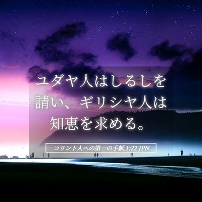 Picture 05 - コリント人への第一の手紙 1:22 JPN - ユダヤ人はしるしを請い、ギリシヤ - Bible Verse Picture