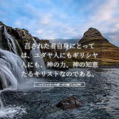 Picture 05 - コリント人への第一の手紙 1:24 JPN - 召された者自身にとっては、ユダヤ - Bible Verse Picture
