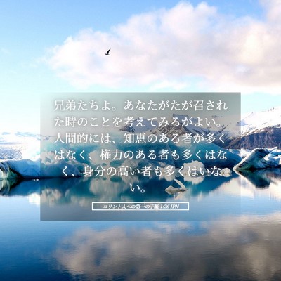 Picture 05 - コリント人への第一の手紙 1:26 JPN - 兄弟たちよ。あなたがたが召された - Bible Verse Picture