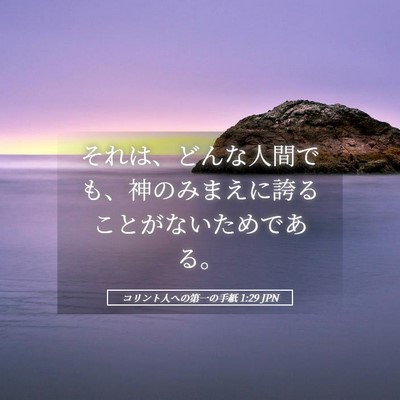 Picture 05 - コリント人への第一の手紙 1:29 JPN - それは、どんな人間でも、神のみま - Bible Verse Picture