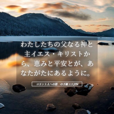 Picture 05 - コリント人への第一の手紙 1:3 JPN - わたしたちの父なる神と主イエス・ - Bible Verse Picture