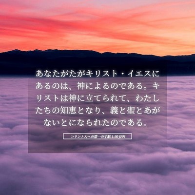 Picture 05 - コリント人への第一の手紙 1:30 JPN - あなたがたがキリスト・イエスにあ - Bible Verse Picture