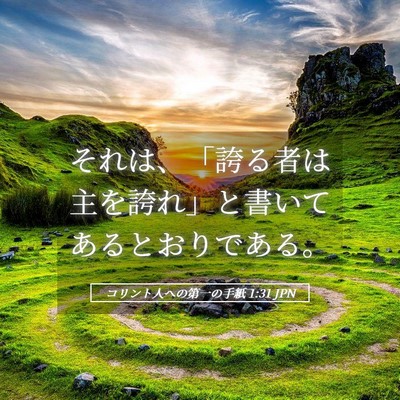 Picture 05 - コリント人への第一の手紙 1:31 JPN - それは、「誇る者は主を誇れ」と書 - Bible Verse Picture