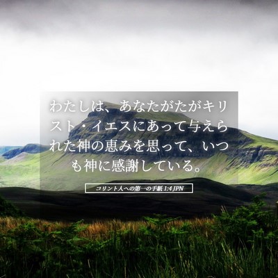 Picture 05 - コリント人への第一の手紙 1:4 JPN - わたしは、あなたがたがキリスト・ - Bible Verse Picture