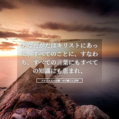 Picture 05 - コリント人への第一の手紙 1:5 JPN - あなたがたはキリストにあって、す - Bible Verse Picture