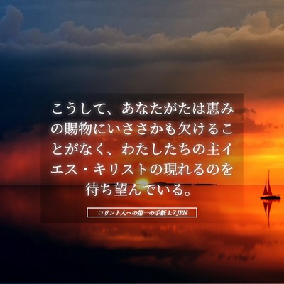 Picture 05 - コリント人への第一の手紙 1:7 JPN - こうして、あなたがたは恵みの賜物 - Bible Verse Picture
