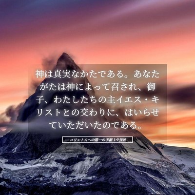 Picture 05 - コリント人への第一の手紙 1:9 JPN - 神は真実なかたである。あなたがた - Bible Verse Picture