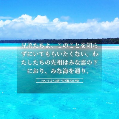 Picture 05 - コリント人への第一の手紙 10:1 JPN - 兄弟たちよ。このことを知らずにい - Bible Verse Picture