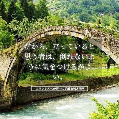 Picture 05 - コリント人への第一の手紙 10:12 JPN - だから、立っていると思う者は、倒 - Bible Verse Picture