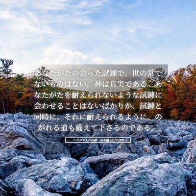 Picture 05 - コリント人への第一の手紙 10:13 JPN - あなたがたの会った試錬で、世の常 - Bible Verse Picture