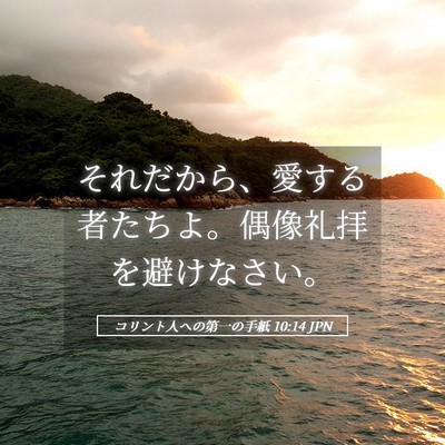 Picture 05 - コリント人への第一の手紙 10:14 JPN - それだから、愛する者たちよ。偶像 - Bible Verse Picture