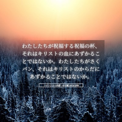 Picture 05 - コリント人への第一の手紙 10:16 JPN - わたしたちが祝福する祝福の杯、そ - Bible Verse Picture