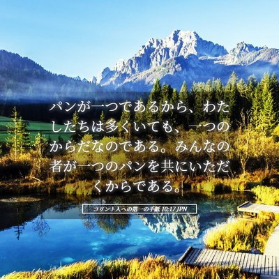 Picture 05 - コリント人への第一の手紙 10:17 JPN - パンが一つであるから、わたしたち - Bible Verse Picture