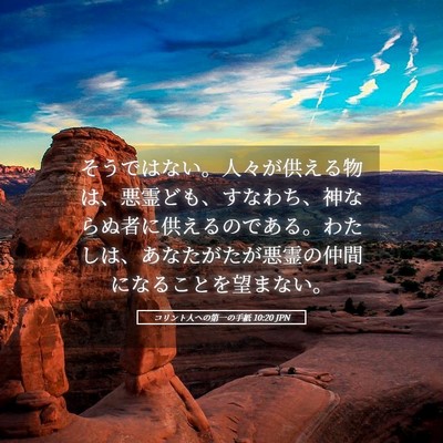 Picture 05 - コリント人への第一の手紙 10:20 JPN - そうではない。人々が供える物は、 - Bible Verse Picture