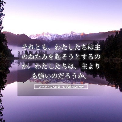 Picture 05 - コリント人への第一の手紙 10:22 JPN - それとも、わたしたちは主のねたみ - Bible Verse Picture