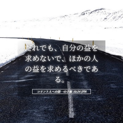 Picture 05 - コリント人への第一の手紙 10:24 JPN - だれでも、自分の益を求めないで、 - Bible Verse Picture