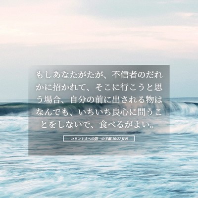 Picture 05 - コリント人への第一の手紙 10:27 JPN - もしあなたがたが、不信者のだれか - Bible Verse Picture