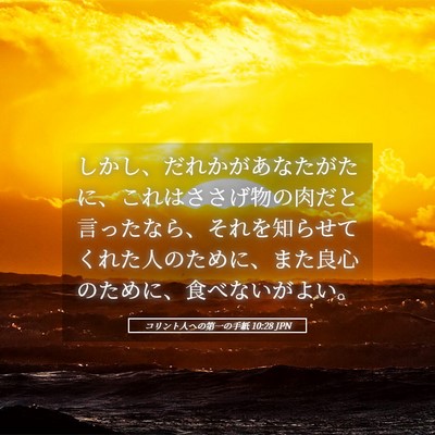 Picture 05 - コリント人への第一の手紙 10:28 JPN - しかし、だれかがあなたがたに、こ - Bible Verse Picture