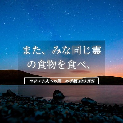 Picture 05 - コリント人への第一の手紙 10:3 JPN - また、みな同じ霊の食物を食べ、 - Bible Verse Picture