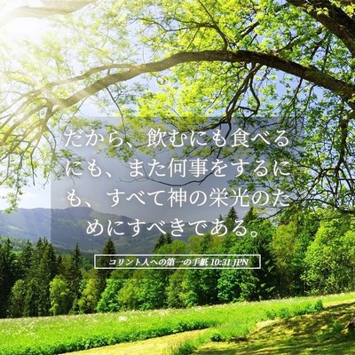 Picture 05 - コリント人への第一の手紙 10:31 JPN - だから、飲むにも食べるにも、また - Bible Verse Picture