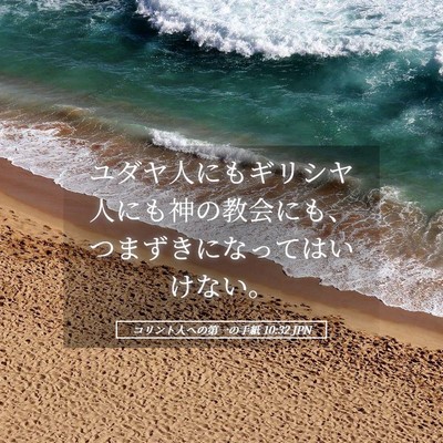 Picture 05 - コリント人への第一の手紙 10:32 JPN - ユダヤ人にもギリシヤ人にも神の教 - Bible Verse Picture