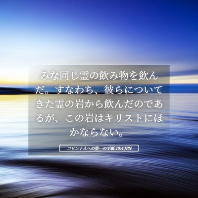 Picture 05 - コリント人への第一の手紙 10:4 JPN - みな同じ霊の飲み物を飲んだ。すな - Bible Verse Picture