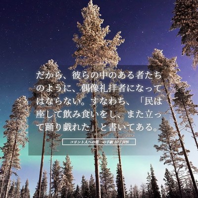 Picture 05 - コリント人への第一の手紙 10:7 JPN - だから、彼らの中のある者たちのよ - Bible Verse Picture
