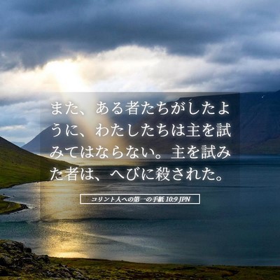 Picture 05 - コリント人への第一の手紙 10:9 JPN - また、ある者たちがしたように、わ - Bible Verse Picture