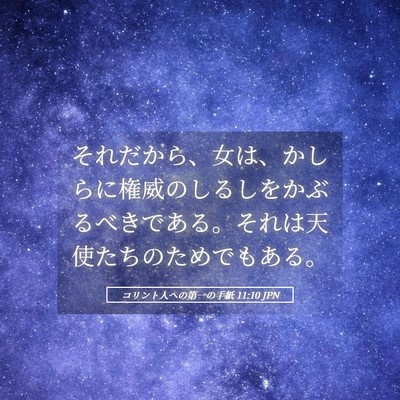 Picture 05 - コリント人への第一の手紙 11:10 JPN - それだから、女は、かしらに権威の - Bible Verse Picture