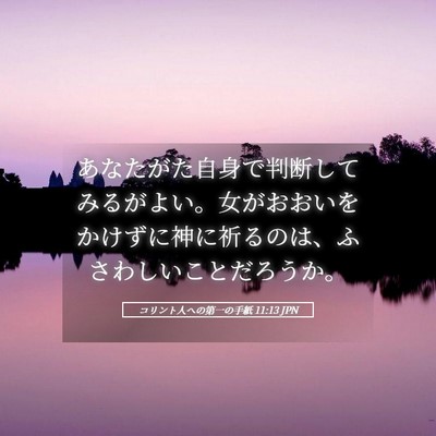 Picture 05 - コリント人への第一の手紙 11:13 JPN - あなたがた自身で判断してみるがよ - Bible Verse Picture